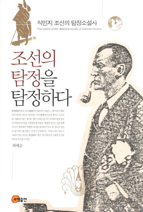 조선의 탐정을 탐정하다(양장본 HardCover)