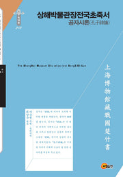 상해박물관장전국초죽서: 공자시론(한국연구재단 학술명저번역총서 동양편 212)(양장본 HardCover)