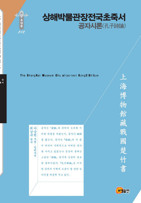 상해박물관장전국초죽서: 공자시론(한국연구재단 학술명저번역총서 동양편 212)(양장본 HardCover)