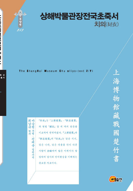 상해박물관장전국초죽서: 치의(한국연구재단 학술명저번역총서 동양편 213)(양장본 Hardcover)