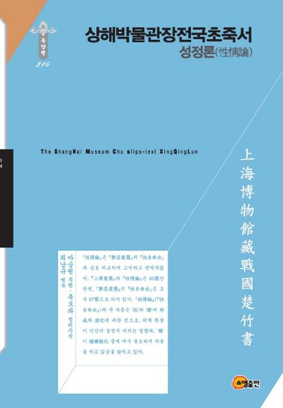 상해박물관장전국초죽서: 성정론(한국연구재단 학술명저번역총서 동양편 214)(양장본 HardCover)