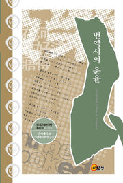 번역시의 운율(연세근대한국학총서 70 L-054)(양장본 Hardcover)
