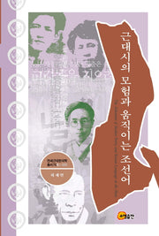 근대시의 모험과 움직이는 조선어(연세근대한국학총서 75 L-055)(양장본 Hardcover)