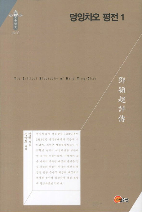 덩잉차오 평전 1(한국연구재단 학술명저번역총서 동양편 204)(양장본 HardCover)