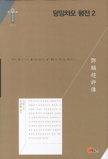 덩잉차오 평전 2(한국연구재단 학술명저번역총서 동양편 205)(양장본 HardCover)