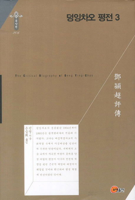 덩잉차오 평전 3(한국연구재단 학술명저번역총서 동양편 206)(양장본 HardCover)