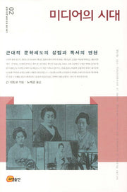 미디어의 시대(연세 근대 동아시아 번역총서 2)(양장본 HardCover)