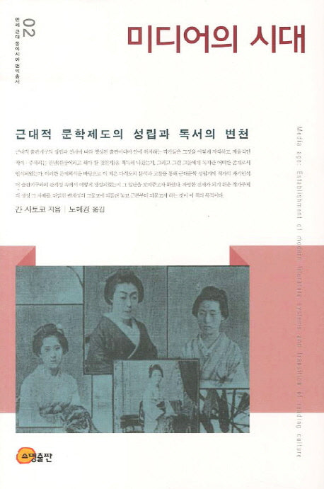 미디어의 시대(연세 근대 동아시아 번역총서 2)(양장본 HardCover)