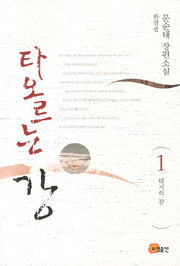 타오르는 강 1(완결판): 대지의 꿈