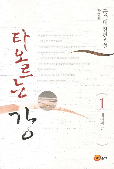 타오르는 강 1(완결판): 대지의 꿈