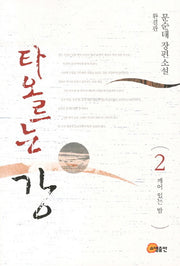 타오르는 강 2(완결판): 깨어 있는 밤