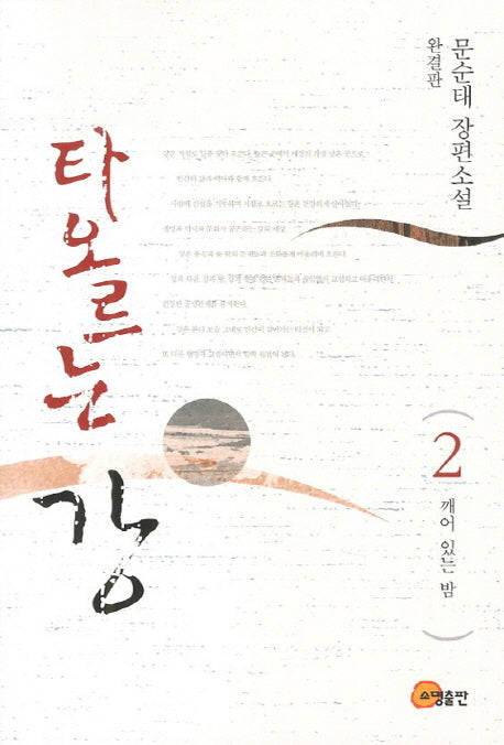 타오르는 강 2(완결판): 깨어 있는 밤