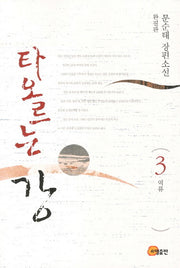 타오르는 강 3(완결판): 역류