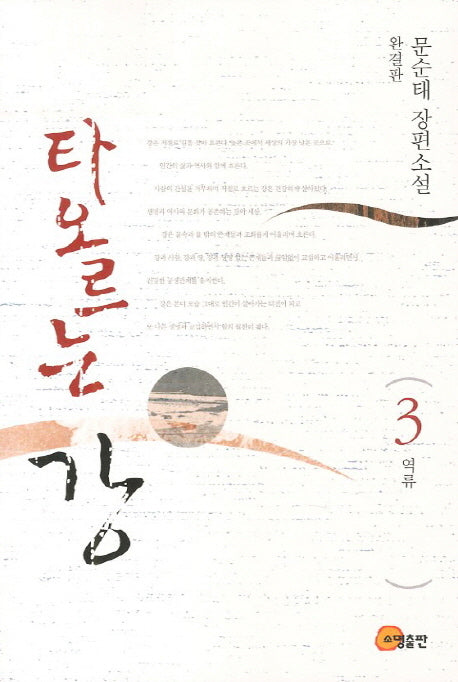 타오르는 강 3(완결판): 역류