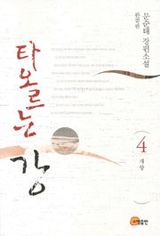 타오르는 강 4(완결판): 개항