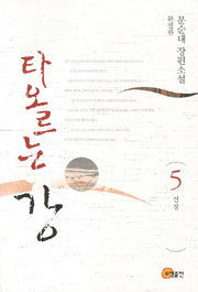 타오르는 강 5(완결): 선창