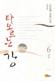 타오르는 강 6(완결판): 의병