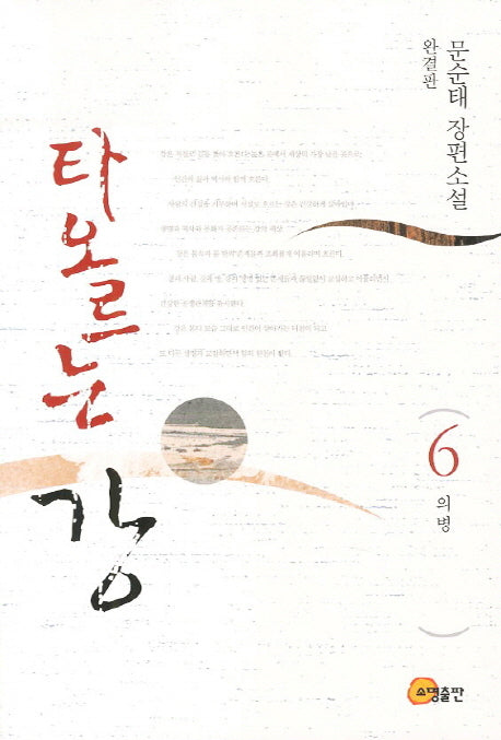 타오르는 강 6(완결판): 의병
