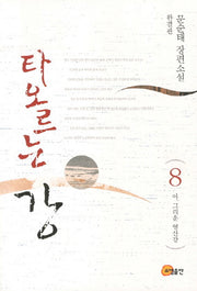 타오르는 강 8(완결판): 아 그리운 영산강