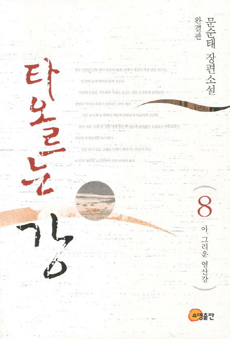 타오르는 강 8(완결판): 아 그리운 영산강