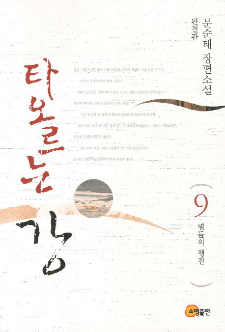타오르는 강 9(완결판): 별들의 행진