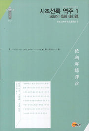 사조선록 역주 1(한중관계사 사료총서 동양편 207)(양장본 HardCover)