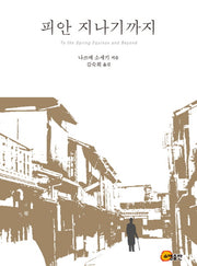 피안 지나기까지