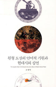 원형 도상의 언어적 기원과 현대시의 심연