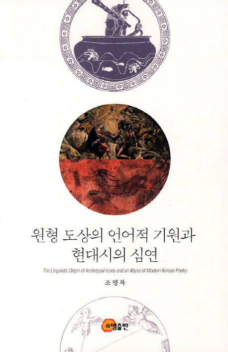 원형 도상의 언어적 기원과 현대시의 심연