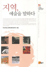 지역 예술을 말하다(로컬리티 교양총서 1)