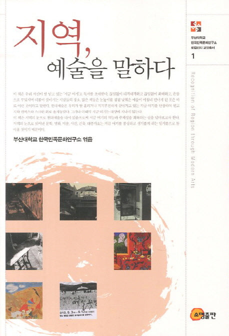 지역 예술을 말하다(로컬리티 교양총서 1)
