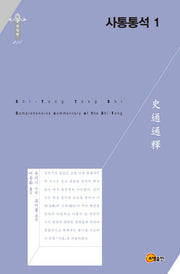사통통석 1(한국연구재단 학술명저번역총서 215)(양장본 HardCover)