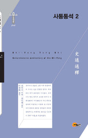 사통통석 2(한국연구재단 학술명저번역총서 동양편 216)