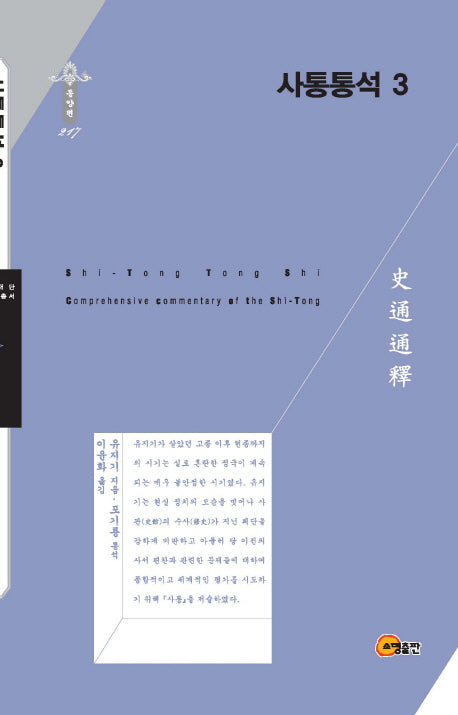사통통석 3(한국연구재단 학술명저번역총서 동양편 217)(양장본 HardCover)