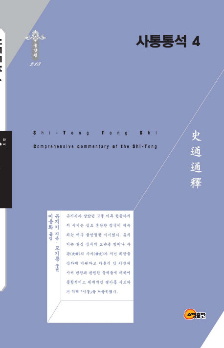 사통통석 4(한국연구재단 학술명저번역총서 동양편 218)(양장본 HardCover)