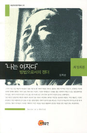 나는 여자다: 방법으로서의 젠더(여성작가연구총서 1)