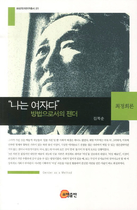 나는 여자다: 방법으로서의 젠더(여성작가연구총서 1)