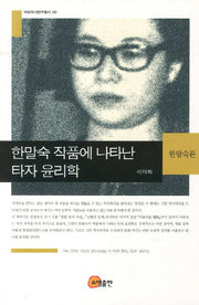 한말숙 작품에 나타난 타자 윤리학(여성작가연구총서 5)