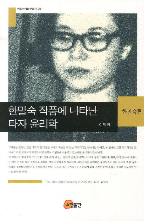 한말숙 작품에 나타난 타자 윤리학(여성작가연구총서 5)