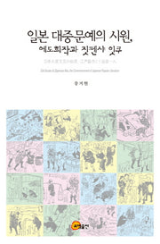 일본 대중문예의 시원 에도희작과 짓펜샤 잇쿠(양장본 HardCover)