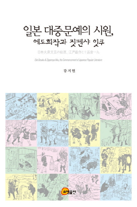 일본 대중문예의 시원 에도희작과 짓펜샤 잇쿠(양장본 HardCover)
