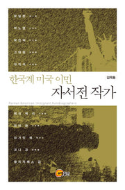 한국계 미국 이민 자서전 작가(양장본 Hardcover)