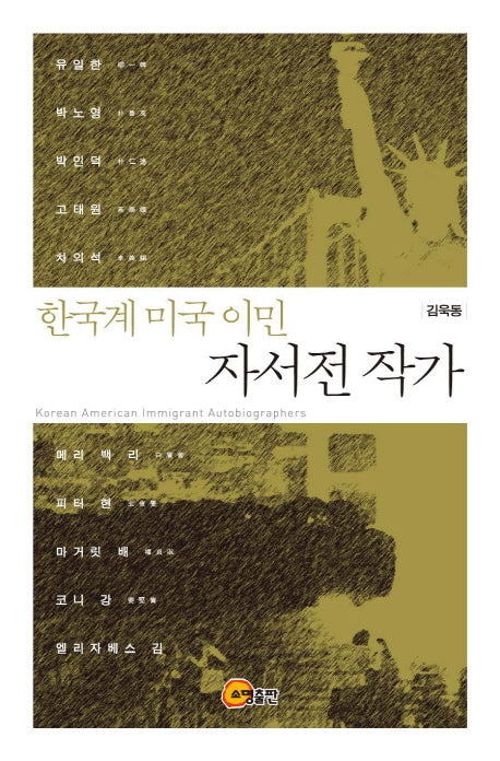 한국계 미국 이민 자서전 작가(양장본 Hardcover)