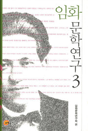 임화 문학연구 3(양장본 Hardcover)