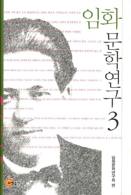 임화 문학연구 3(양장본 Hardcover)
