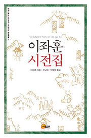 이좌훈 시전집(한서대학교부설 공양고전연구소 국역총서 29)(양장본 HardCover)
