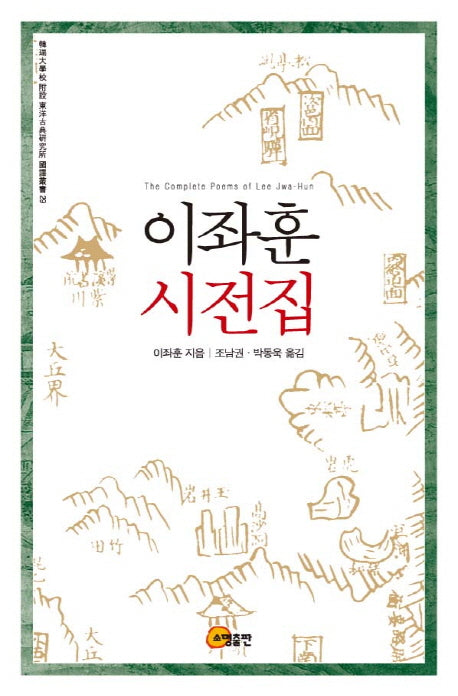 이좌훈 시전집(한서대학교부설 공양고전연구소 국역총서 29)(양장본 HardCover)
