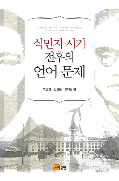 식민지 시기 전후의 언어문제(양장본 Hardcover)
