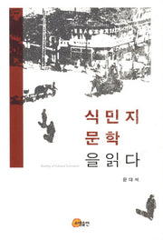 식민지 문학을 읽다(양장본 HardCover)