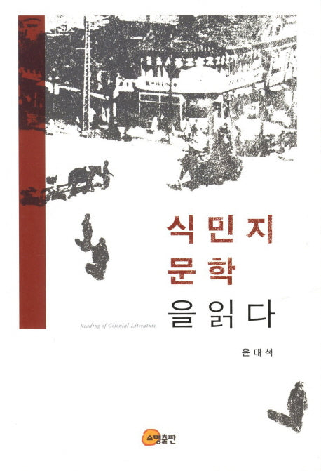 식민지 문학을 읽다(양장본 HardCover)